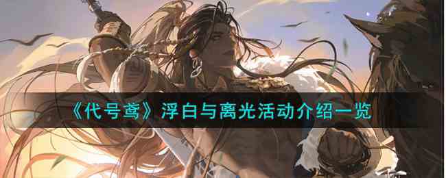 《代号鸢》浮白与离光活动介绍一览