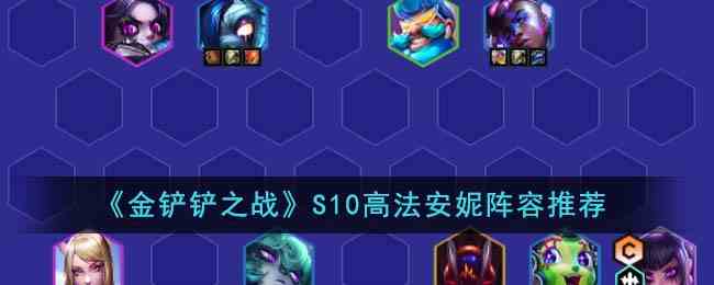 《金铲铲之战》S10高法安妮阵容推荐