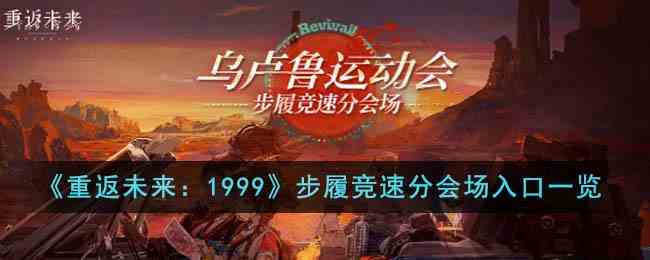 《重返未来：1999》步履竞速分会场入口一览