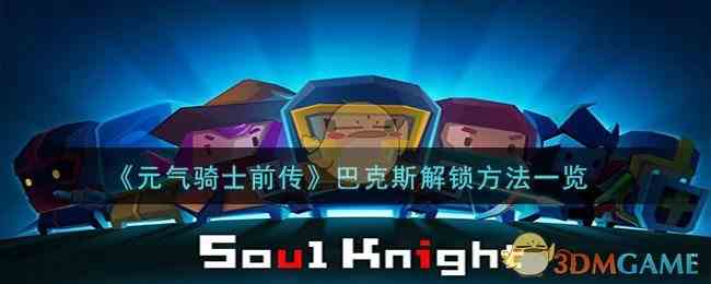 《元气骑士前传》巴克斯解锁方法一览