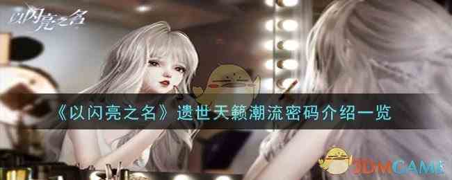 《以闪亮之名》遗世天籁潮流密码介绍一览
