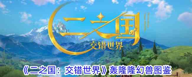 《二之国：交错世界》轰隆隆幻兽图鉴