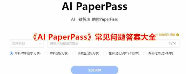 《AI PaperPass》常见问题答案大全