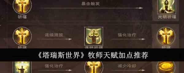 《塔瑞斯世界》牧师天赋加点推荐