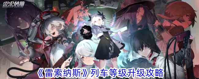 《雷索纳斯》列车等级升级攻略