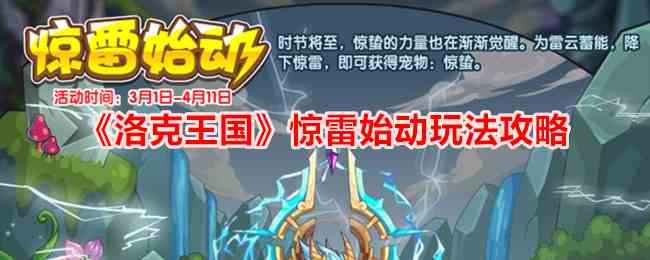 《洛克王国》惊雷始动玩法攻略