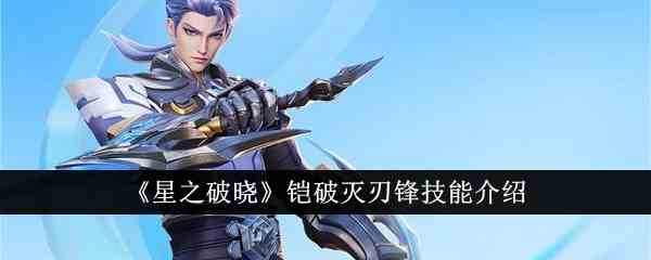 《星之破晓》铠破灭刃锋技能介绍