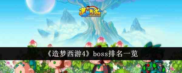 《造梦西游4》boss排名一览