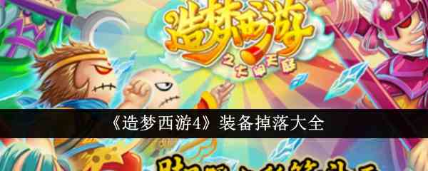 《造梦西游4》装备掉落大全