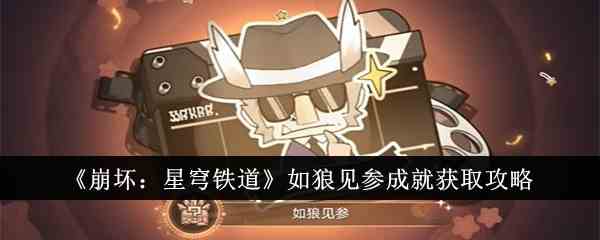 《崩坏：星穹铁道》如狼见参成就获取攻略
