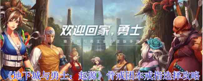 《地下城与勇士：起源》骨戒团本戒指选择攻略