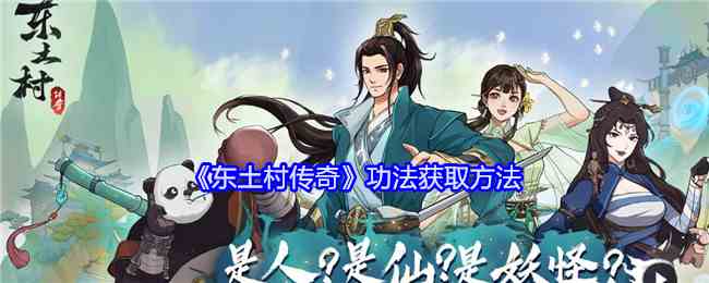 《东土村传奇》功法获取方法