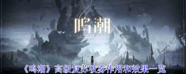《鸣潮》高级复苏吸雾作用和效果一览