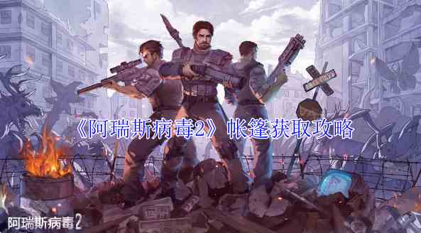 《阿瑞斯病毒2》帐篷获取攻略