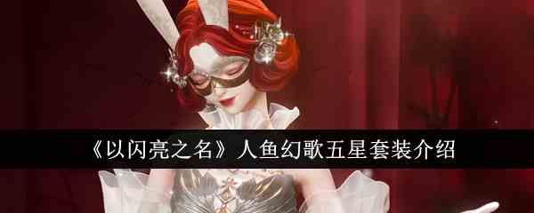 《以闪亮之名》人鱼幻歌五星套装介绍