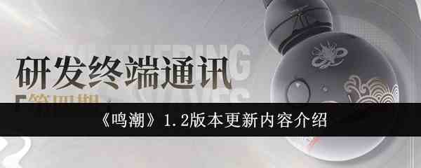 《鸣潮》1.2版本更新内容介绍