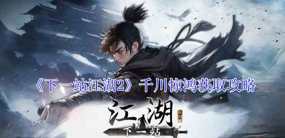 《下一站江湖2》千川惊鸿获取攻略