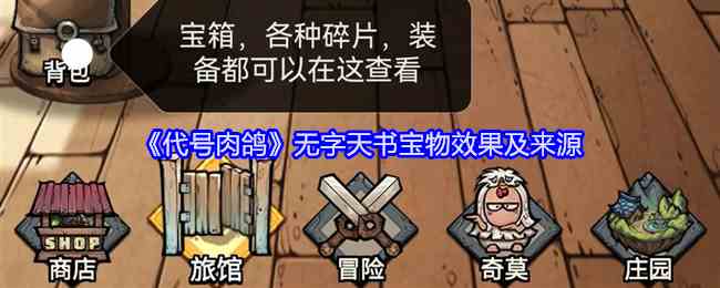 《代号肉鸽》无字天书宝物效果及来源