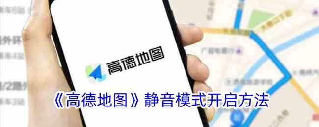 《高德地图》静音模式开启方法