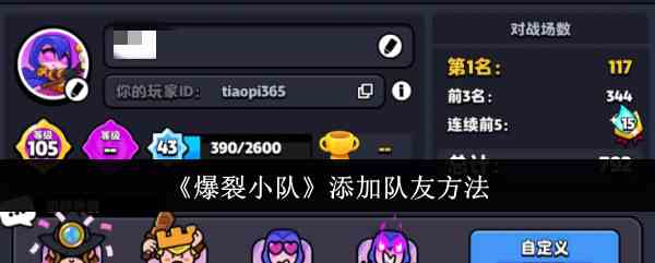 《爆裂小队》添加队友方法