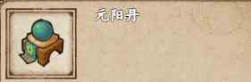 《烟雨江湖》元阳丹获取攻略