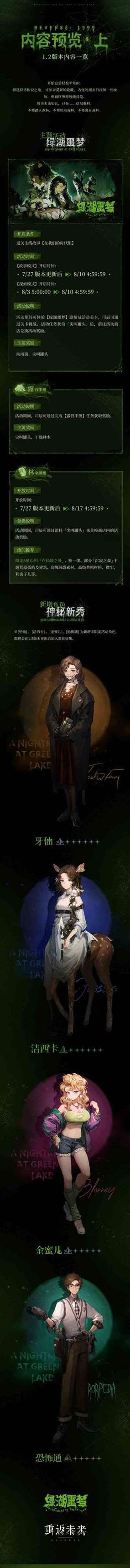 《重返未来：1999》1.2版本绿湖噩梦活动介绍