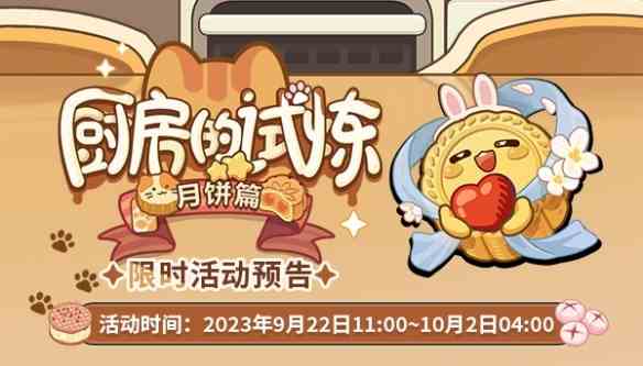 《未定事件簿》厨房的试炼月饼篇活动介绍一览