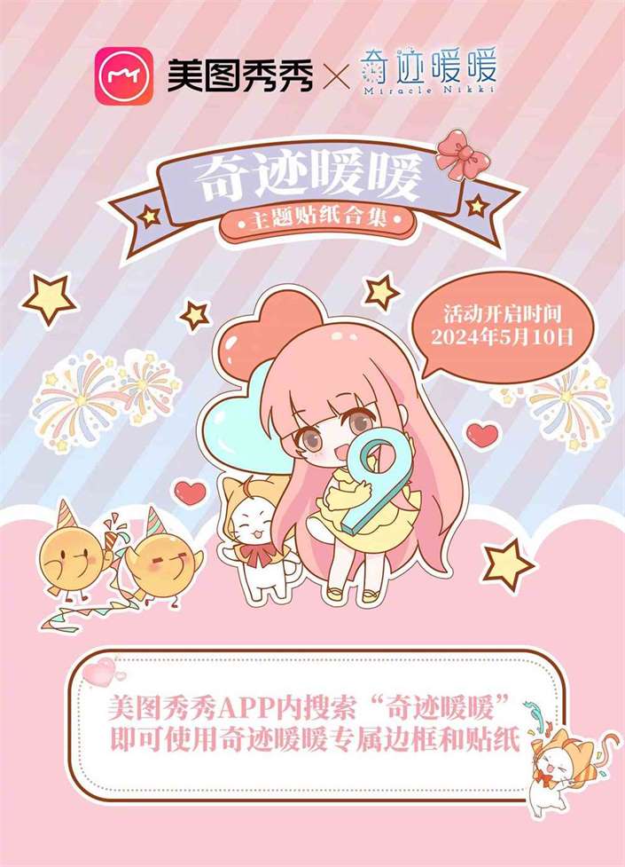 《奇迹暖暖》美图秀秀联名装扮介绍