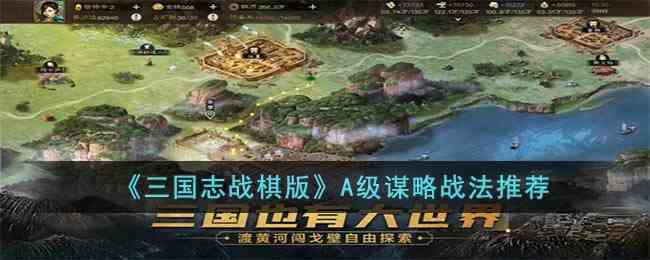 《三国志战棋版》A级谋略战法推荐