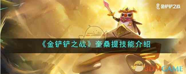 《金铲铲之战》奎桑提技能介绍
