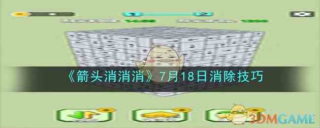 《箭头消消消》7月18日消除技巧