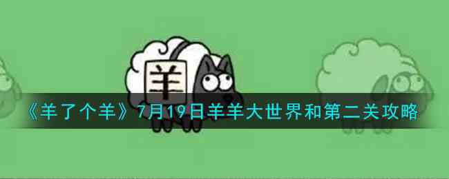 《羊了个羊》7月19日羊羊大世界和第二关攻略