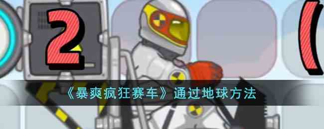 《暴爽疯狂赛车》通过地球方法