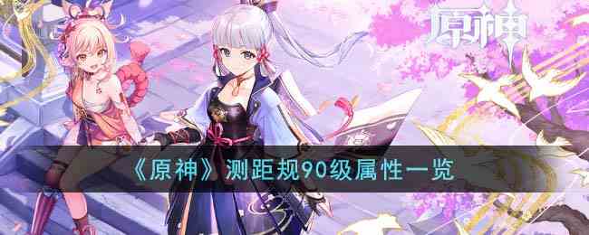 《原神》测距规90级属性一览