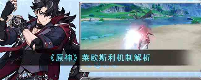 《原神》莱欧斯利机制解析