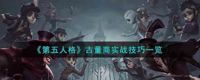 《第五人格》古董商实战技巧一览