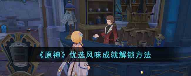 《原神》优选风味成就解锁方法