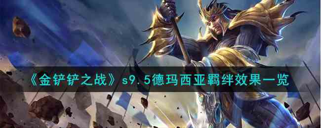 《金铲铲之战》s9.5德玛西亚羁绊效果一览