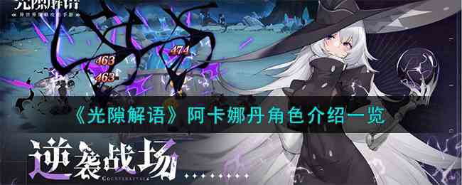 《光隙解语》阿卡娜丹角色介绍一览