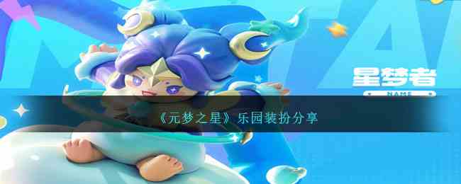 《元梦之星》乐园装扮分享