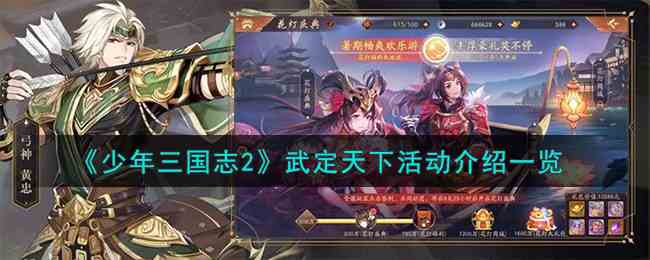 《少年三国志2》武定天下活动介绍一览