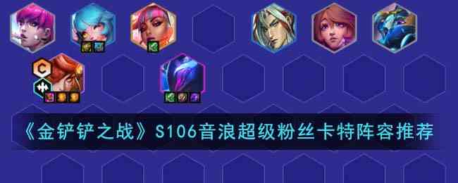 《金铲铲之战》S106音浪超级粉丝卡特阵容推荐