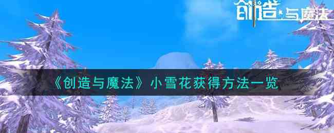 《创造与魔法》小雪花获得方法一览