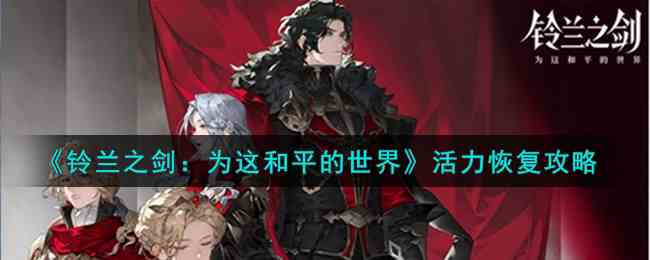《铃兰之剑：为这和平的世界》活力恢复攻略