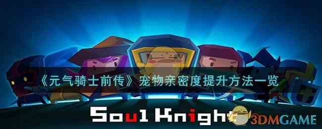 《元气骑士前传》宠物亲密度提升方法一览