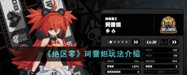 《绝区零》珂蕾妲玩法介绍