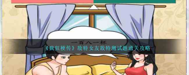 《疯狂梗传》敌特女友敌特测试题通关攻略