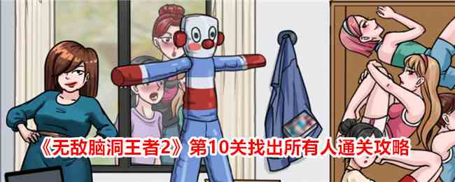 《无敌脑洞王者2》第10关找出所有人通关攻略