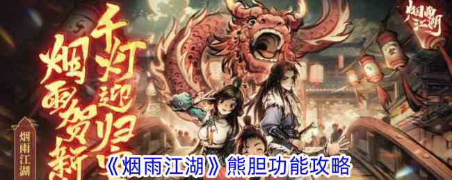 《烟雨江湖》熊胆功能攻略