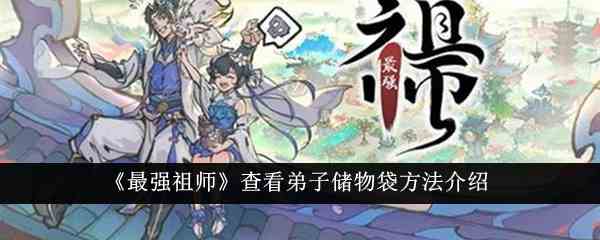《最强祖师》查看弟子储物袋方法介绍